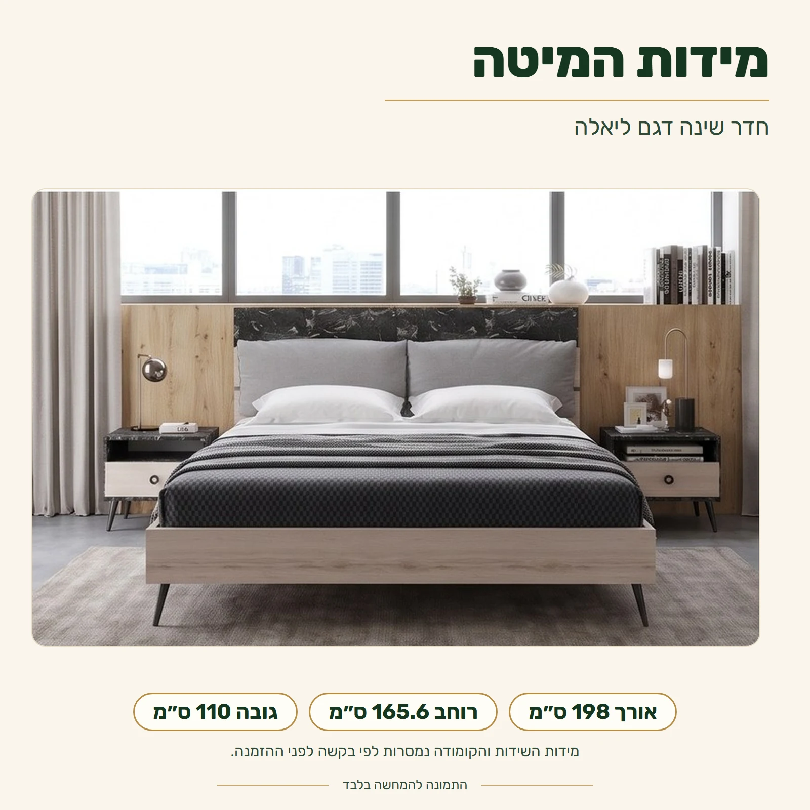חדר שינה ליאלה – מידות המיטה: אורך 198, רוחב 165.6, גובה 110 ס״מ
