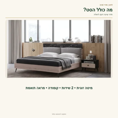 חדר שינה ליאלה – מבט על הסט. לפי המפרט, הסט כולל מיטה זוגית, 2 שידות, קומודה ומראה תואמת.