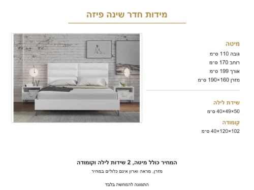 חדר שינה קומפלט מודרני דגם פיזה – הסט המלא, מבט נוסף
