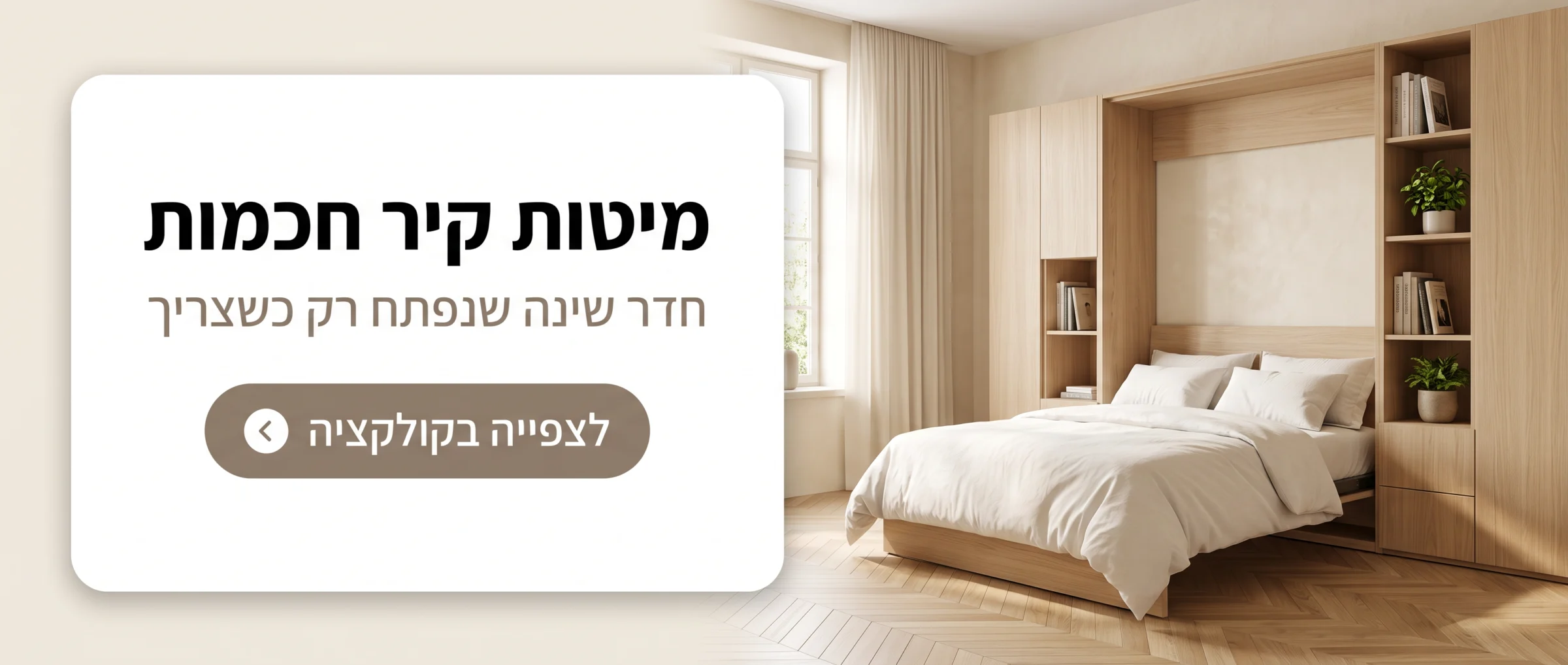 מיטות קיר חכמות