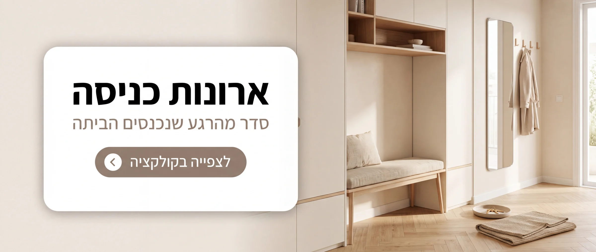ארונות כניסה