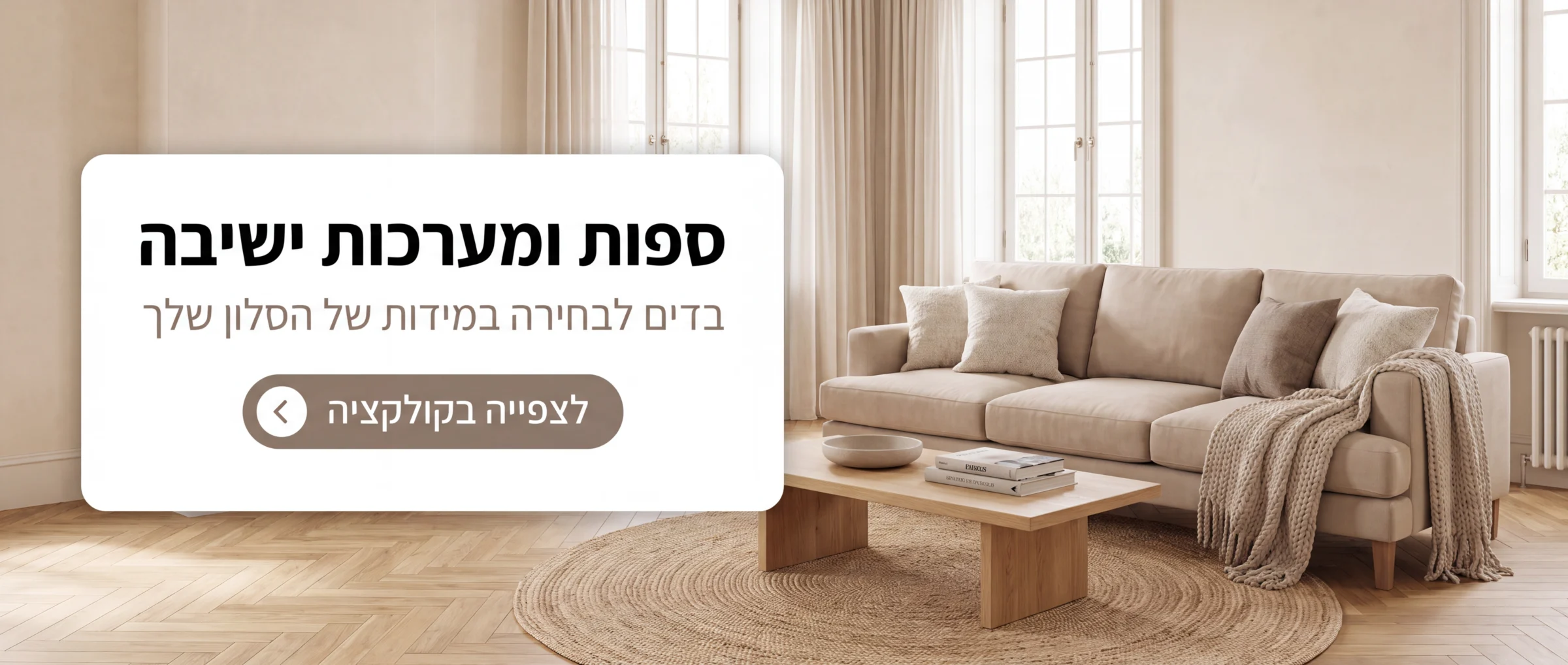 ספות ומערכות ישיבה