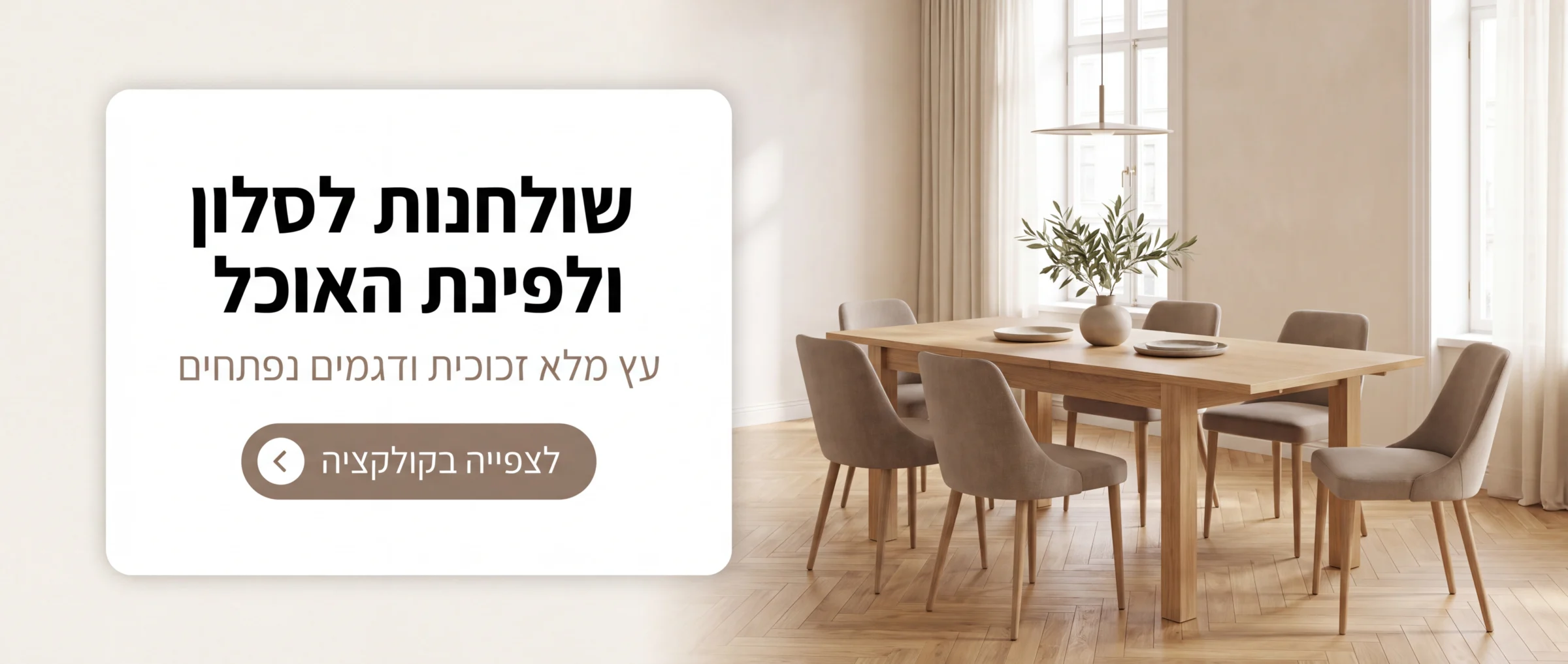 שולחנות לסלון ולפינת האוכל