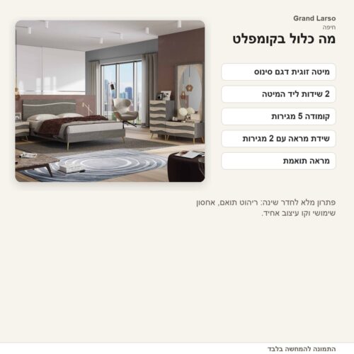 חדר שינה קומפלט סינוס – הדמיה בחדר להמחשה בלבד