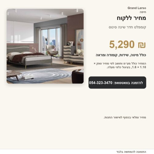 חדר שינה קומפלט דגם סינוס – מבט מזווית נוספת