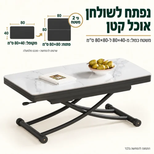 שולחן סלוני טרנספורמר קטן N-8 עם פלטת קרמיקה לבנה – נפתח מ-80x40 ס
