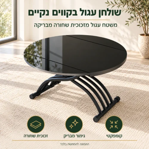 שולחן טרנספורמר עגול מזכוכית שחורה בקווים נקיים לסלון