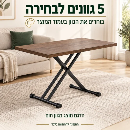 שולחן טרנספורמר בחלל הבית בגוון חום – חמישה גוונים לבחירה