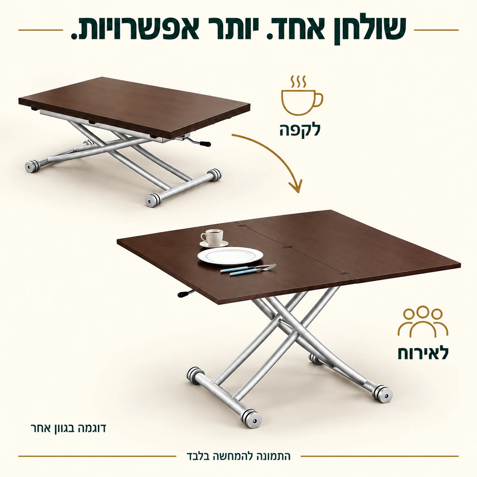 שולחן טרנספורמר במצב נמוך וסגור לקפה ובמצב מורם ופתוח לאירוח – דוגמה בגוון אחר