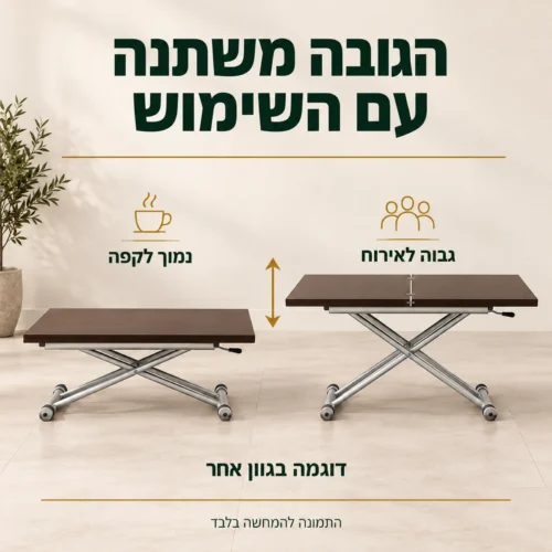שולחן טרנספורמר בשני גבהים ושני מצבים מצולמים – נמוך לקפה וגבוה לאירוח, דוגמה בגוון אחר