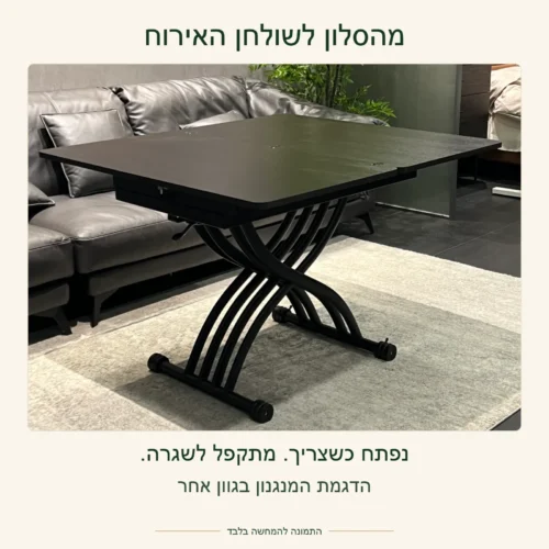 שולחן נפתח – מהסלון לשולחן האירוח – הדגמת המנגנון בגוון אחר