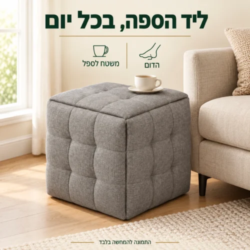 הדום Rubix-Box ליד הספה כהדום וכמשטח לספל