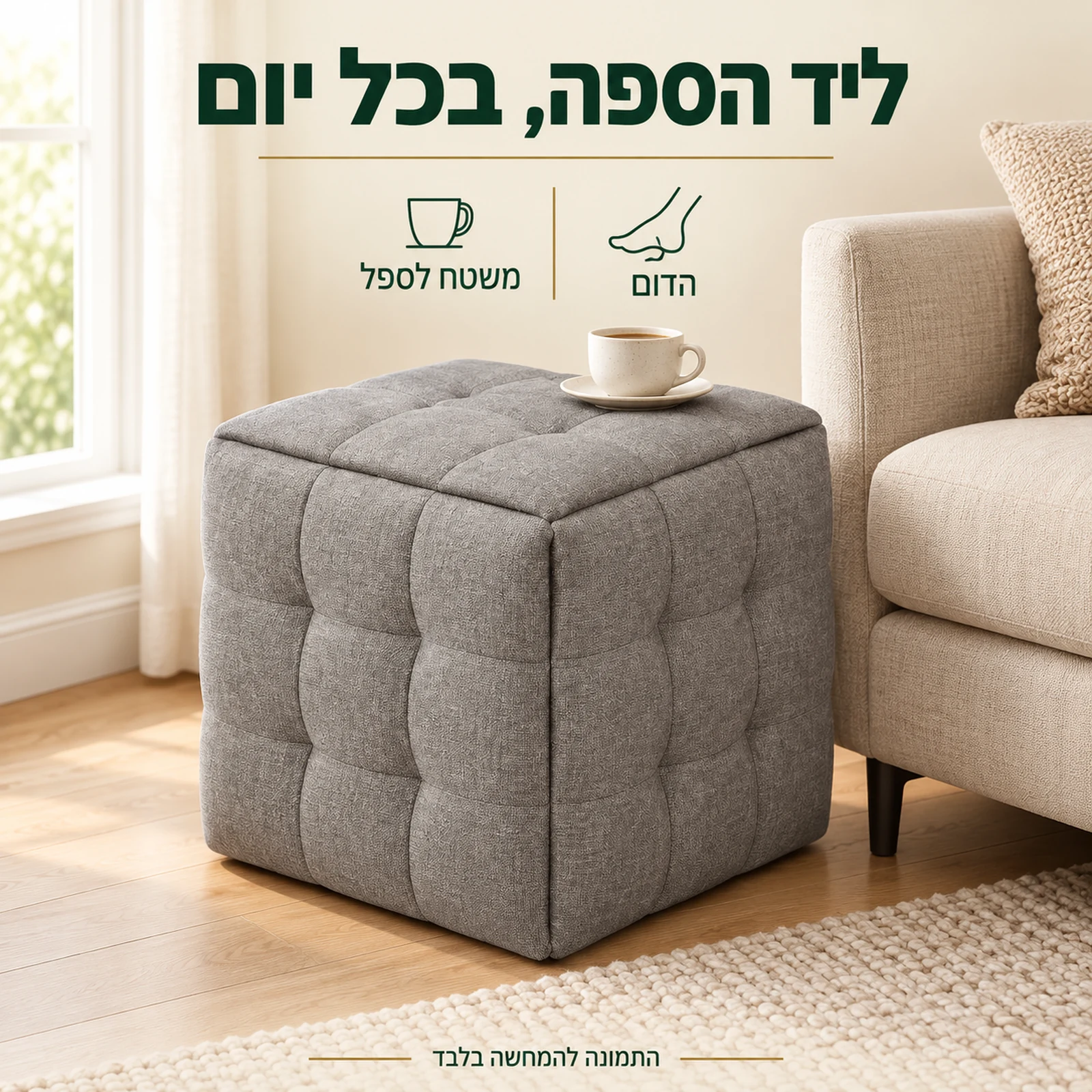הדום Rubix-Box ליד הספה כהדום וכמשטח לספל