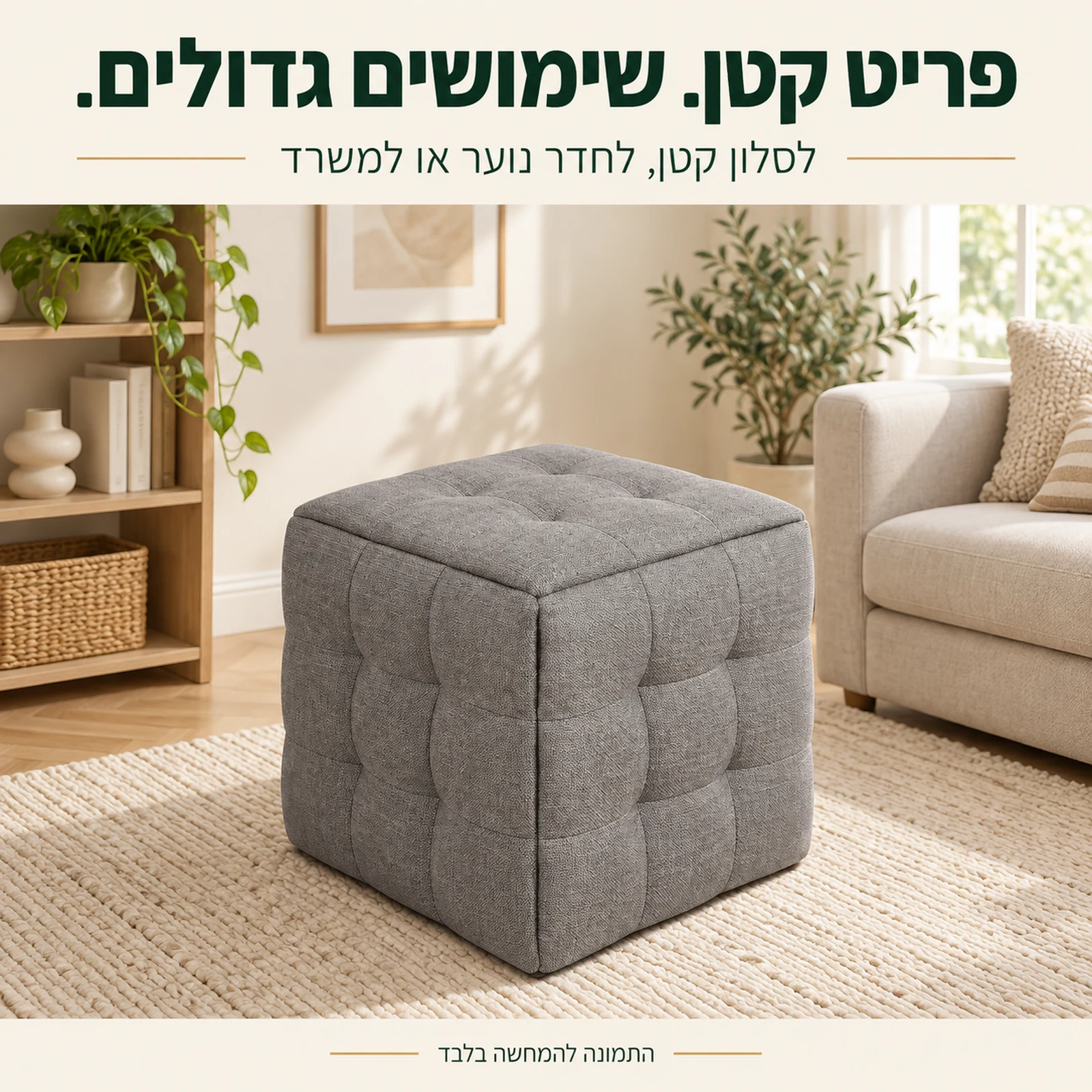 הדום Rubix-Box אפור בחדר קטן עם ספה בהירה