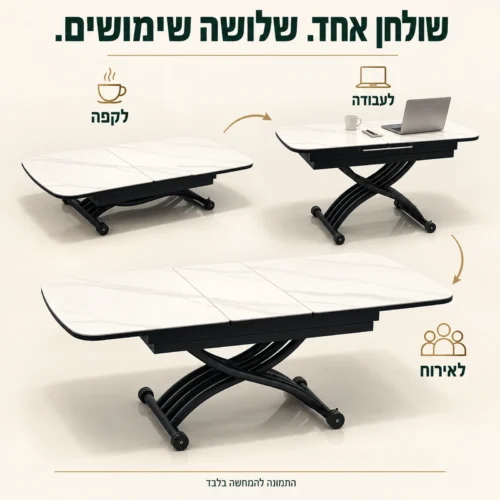 שולחן סלון טרנספורמר בשלושה מצבים: לקפה, לעבודה ולאירוח