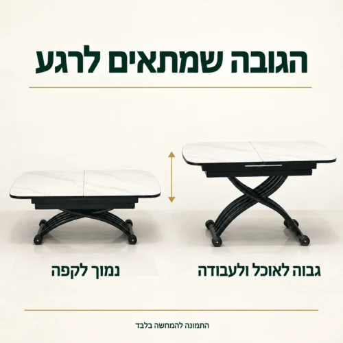 שולחן סלון טרנספורמר במצב נמוך לקפה ובמצב גבוה לאוכל ולעבודה