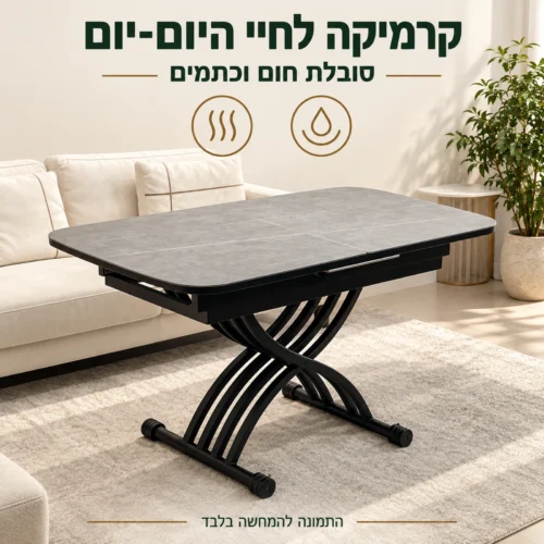 שולחן סלון טרנספורמר עם משטח קרמי הסובל חום וכתמים