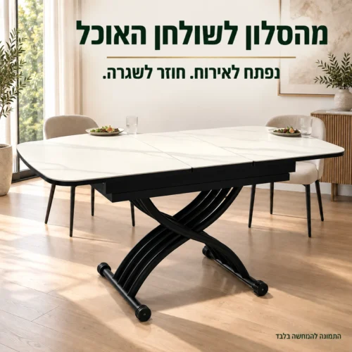 שולחן סלון טרנספורמר במצב מוגבה ופתוח בפינת אוכל