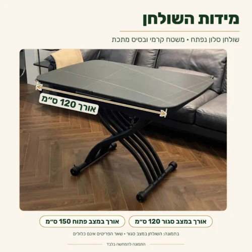 שולחן סלון נפתח עם משטח קרמי – מידות: אורך במצב סגור 120 ס״מ, אורך במצב פתוח 150 ס״מ