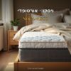 מזרון אורטופדי – דגם NOGA-VISCO