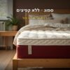 מזרן ללא קפיצים MEDITATION – מבט כללי