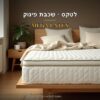 מזרן אורטופדי MEGA LATEX – מבט כללי