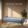 ספה נפתחת למיטה דגם PARIS - ספה ביום ומיטה בלילה