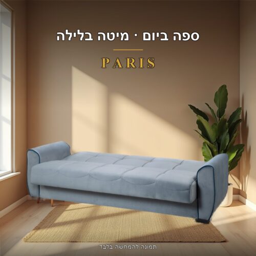 ספה נפתחת למיטה דגם PARIS - ספה ביום ומיטה בלילה