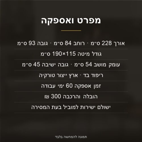 ספת ספר נפתחת למיטה PARIS – מפרט ותנאי אספקה