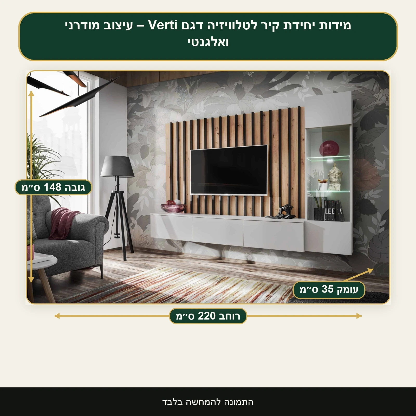 יחידת קיר לטלוויזיה דגם Verti – עיצוב מודרני ואלגנטי – רוחב 220 ס״מ, גובה 148 ס״מ, עומק 35 ס״מ