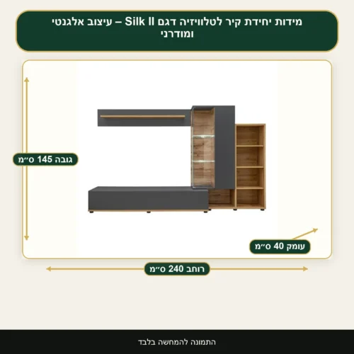 יחידת קיר לטלוויזיה דגם Silk II – עיצוב אלגנטי ומודרני – רוחב 240 ס״מ, גובה 145 ס״מ, עומק 40 ס״מ