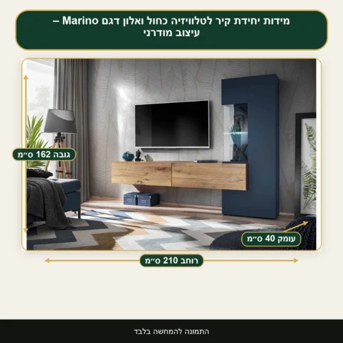 אינפוגרפיקה ליחידת קיר לטלוויזיה Marino – רוחב 162 ס״מ, גובה 210 ס״מ, עומק 40 ס״מ