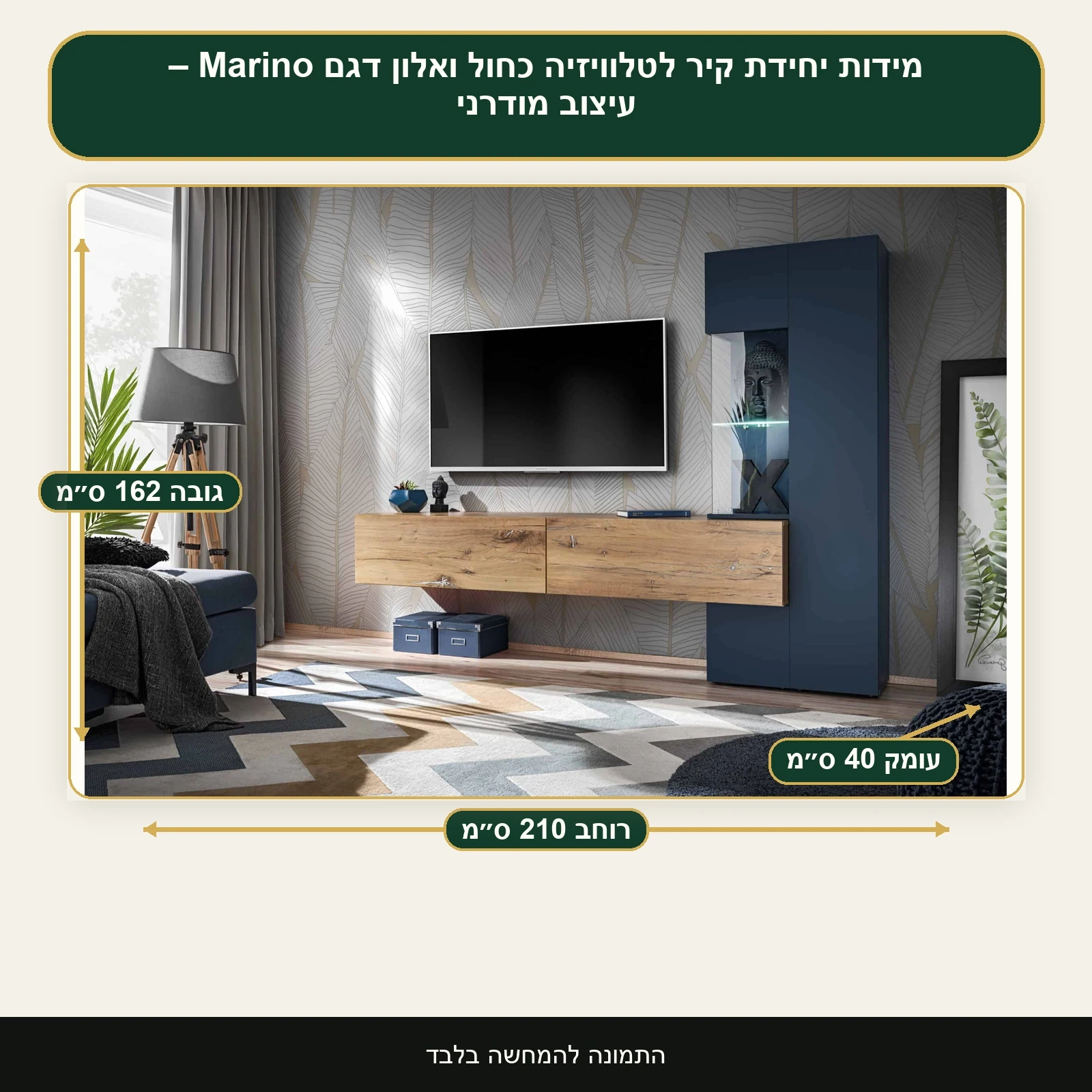 אינפוגרפיקה ליחידת קיר לטלוויזיה Marino – רוחב 162 ס״מ, גובה 210 ס״מ, עומק 40 ס״מ