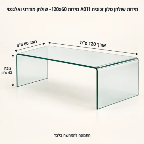 שולחן סלון זכוכית A011 מידות 120x60 - שולחן מודרני ואלגנטי – אורך 120 ס״מ, רוחב 60 ס״מ וגובה 43 ס״מ