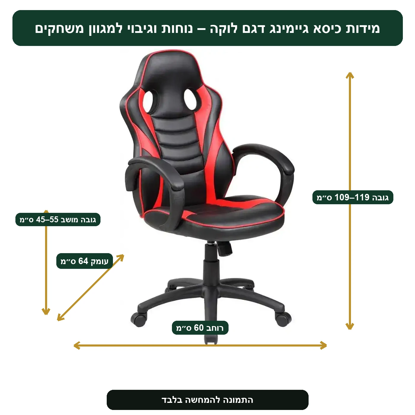 מידות כיסא גיימינג דגם לוקה – נוחות וגיבוי למגוון משחקים – רוחב 60 ס״מ, עומק 64 ס״מ, גובה 109–119 ס״מ, גובה מושב 45–55 ס״מ