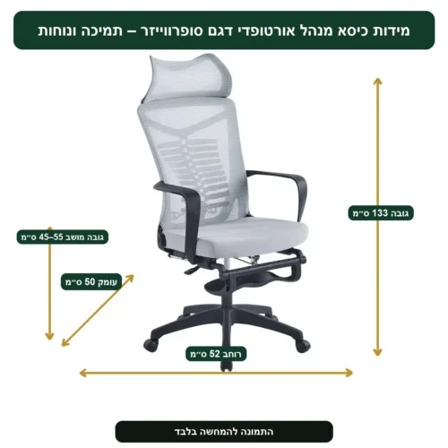 מידות כיסא מנהל אורטופדי דגם סופרווייזר – תמיכה ונוחות – רוחב 52 ס״מ, עומק 50 ס״מ, גובה 133 ס״מ, גובה מושב 45–55 ס״מ