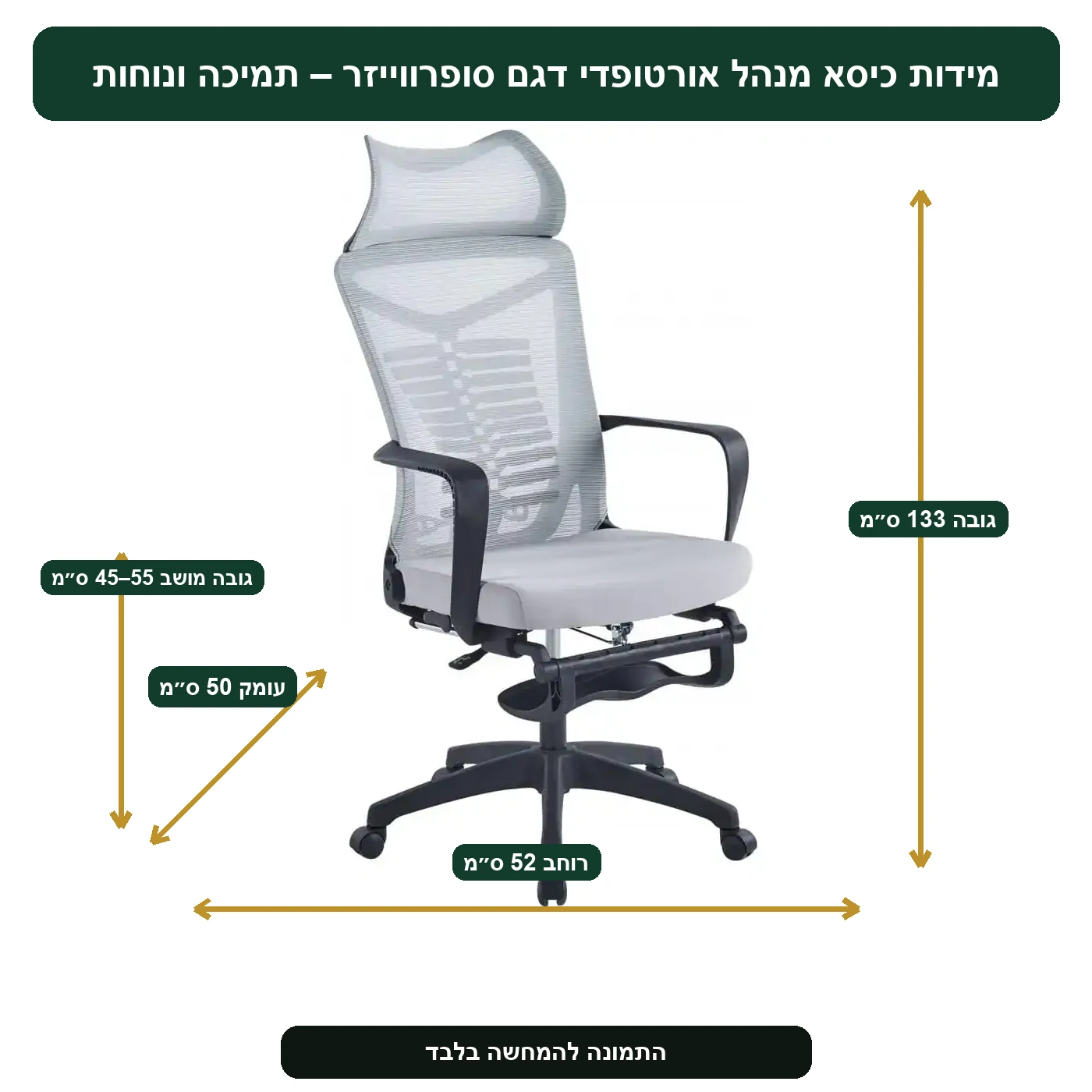 מידות כיסא מנהל אורטופדי דגם סופרווייזר – תמיכה ונוחות – רוחב 52 ס״מ, עומק 50 ס״מ, גובה 133 ס״מ, גובה מושב 45–55 ס״מ