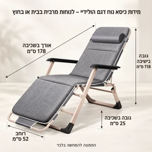 כיסא נוח דגם הולידיי – לנוחות מרבית בבית או בחוץ – אורך בשכיבה 178 ס״מ, רוחב 52 ס״מ, גובה בישיבה 118 ס״מ וגובה בשכיבה 25 ס״מ