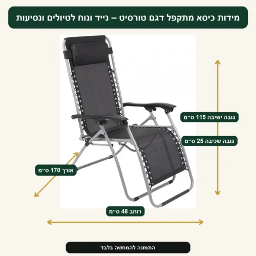 מידות כיסא מתקפל דגם טורסיט – נייד ונוח לטיולים ונסיעות – רוחב 48 ס״מ, אורך 170 ס״מ, גובה ישיבה 115 ס״מ, גובה שכיבה 25 ס״מ