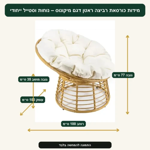 מידות כורסאת רביצה ראטן דגם מיקונוס – נוחות וסטייל ייחודי – רוחב 100 ס״מ, עומק 100 ס״מ, גובה 77 ס״מ, גובה מושב 35 ס״מ
