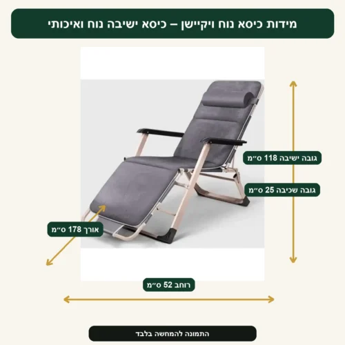 מידות כיסא נוח ויקיישן – כיסא ישיבה נוח ואיכותי – רוחב 52 ס״מ, אורך 178 ס״מ, גובה ישיבה 118 ס״מ, גובה שכיבה 25 ס״מ