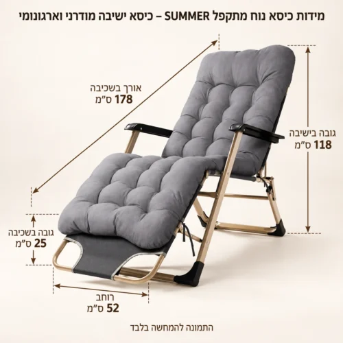 כיסא נוח מתקפל SUMMER – כיסא ישיבה מודרני וארגונומי – אורך 178 ס״מ, רוחב 52 ס״מ, גובה בישיבה 118 ס״מ וגובה בשכיבה 25 ס״מ