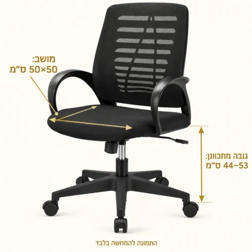 כיסא מחשב Rumba – מושב 50×50 ס״מ, גובה מתכוונן 44–53 ס״מ