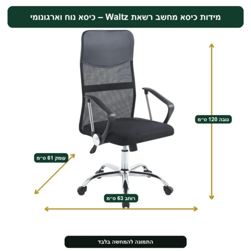מידות כיסא מחשב רשאת Waltz – כיסא נוח וארגונומי – רוחב 63 ס״מ, עומק 61 ס״מ, גובה 120 ס״מ