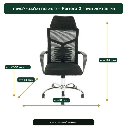 מידות כיסא משרד Ferrero 2 – כיסא נוח ואלגנטי למשרד – רוחב 57 ס״מ, עומק 60 ס״מ, גובה 120 ס״מ, גובה מושב 47–57 ס״מ