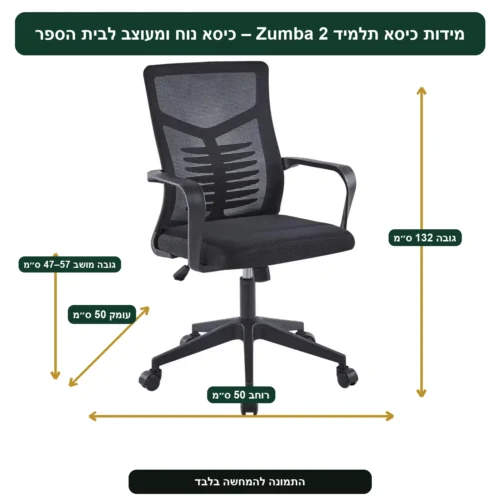 מידות כיסא תלמיד Zumba 2 – כיסא נוח ומעוצב לבית הספר – רוחב 50 ס״מ, עומק 50 ס״מ, גובה 132 ס״מ, גובה מושב 47–57 ס״מ