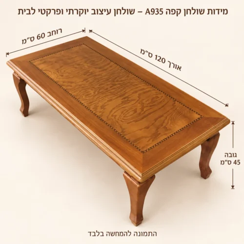 שולחן קפה A935 – שולחן עיצוב יוקרתי ופרקטי לבית – אורך 120 ס״מ, רוחב 60 ס״מ וגובה 45 ס״מ