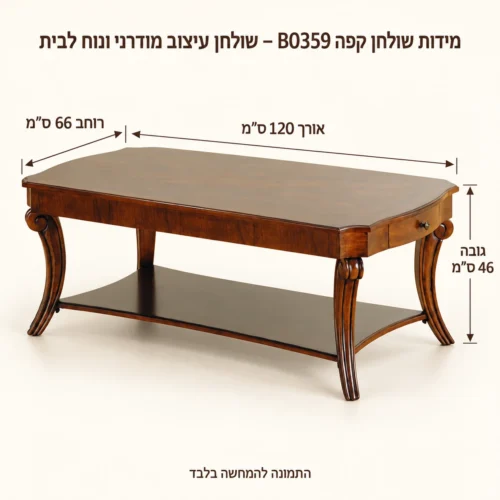 שולחן קפה B0359 – שולחן עיצוב מודרני ונוח לבית – אורך 120 ס״מ, רוחב 66 ס״מ וגובה 46 ס״מ