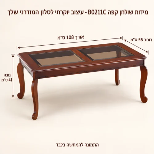 שולחן קפה B0211C - עיצוב יוקרתי לסלון המודרני שלך – אורך 108 ס״מ, רוחב 56 ס״מ וגובה 41 ס״מ