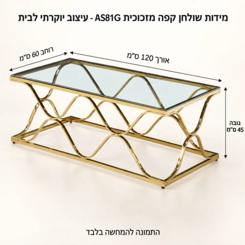 שולחן קפה מזכוכית AS81G - עיצוב יוקרתי לבית – אורך 120 ס״מ, רוחב 60 ס״מ וגובה 45 ס״מ